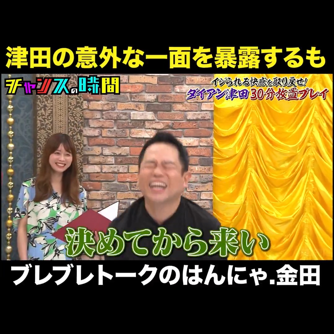 ダウンタウンに憧れる津田… オフでは圧が…!?