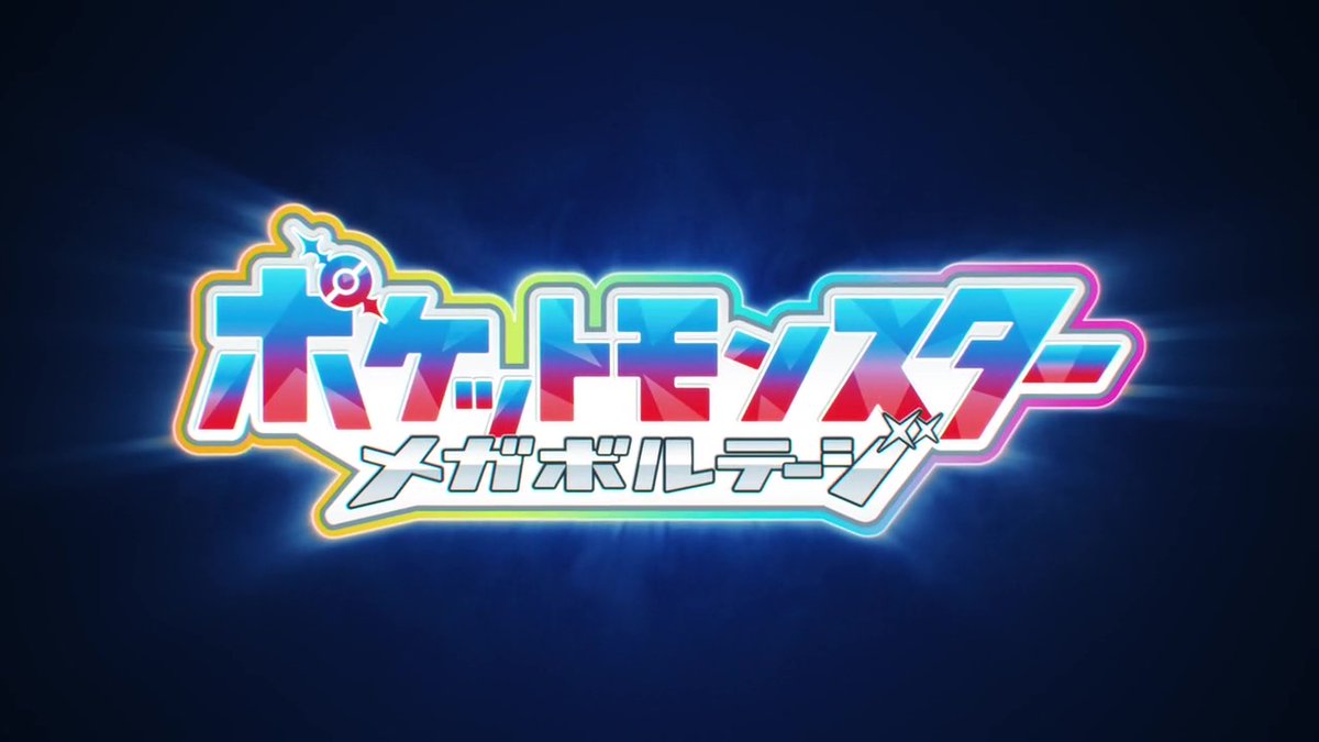 ◥◣#アニポケ 最新映像公開◢◤ 仲間を 未来を 取り戻せ――! 六英雄ポケモンたちを助けるため リコ、ロイ、ドット、ウルトが 全力で挑むバトルが始まる #メガボルテージ クライマックスから メガ目が離せない!