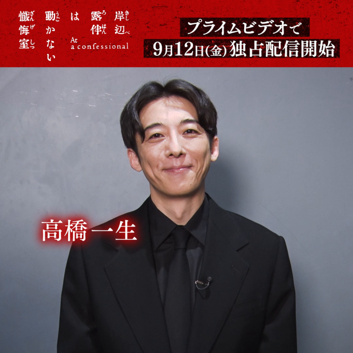 『岸辺露伴は動かない 懺悔室』 ┊9月12日(金) 世界独占配信開始┊ 《岸辺露伴》役 《高橋一生》さんから 特別メッセージが到着！ シリーズ最大のスケールを誇る 本作のストーリーを語ってくださいました！！ 極上のサスペンスをプライムビデオで ぜひご覧になってください🎭