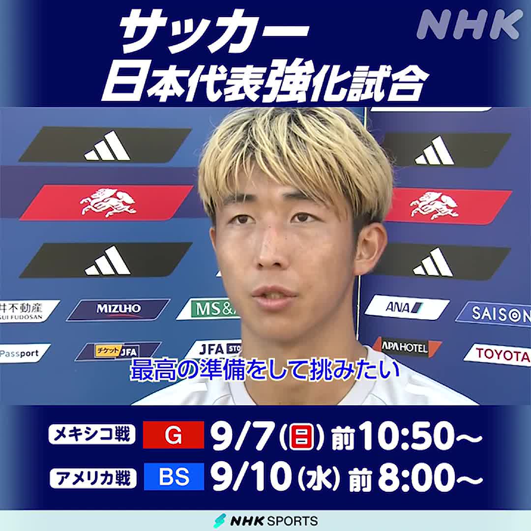 DF陣でアピールへ #関根大輝 選手の意気込みです "史上最強” #サッカー #日本代表 メキシコ戦は地上波総合で放送! NHKプラスで同時・見逃し配信も #SAMURAIBLUE 詳しい情報は番組HPから 👉 インスタグラムでも👇情報お届け中