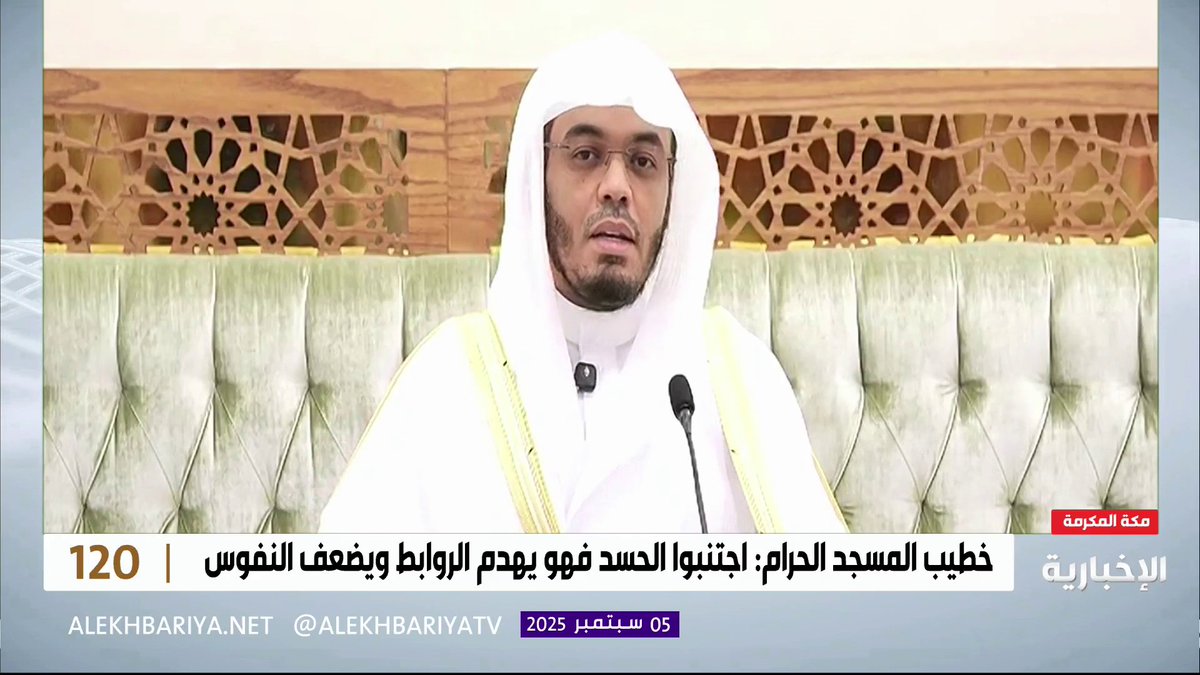 إمام وخطيب المسجد الحرام الشيخ د. ياسر الدوسري: الحسد داء يفتك بالإنسان ويجلب الشقاء، وقد حذرت الشريعة من هذا المرض الذي يفسد القلوب ويعمي العيون ويغلق العقول #برنامج_120 | #الإخبارية