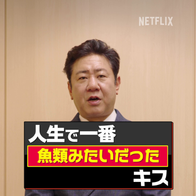 💋『人生で一番魚類みたいだったキス』by #渡辺隆 金魚や鯉を見ると思い出す、あの子とのキス。 劇団ひとり×佐久間宣行 Netflixコメディシリーズ『デスキスゲーム いいキスしないと死んじゃうドラマ』 9月9日より配信スタート! 渡辺隆(錦鯉) #デスキスゲーム #デスキス