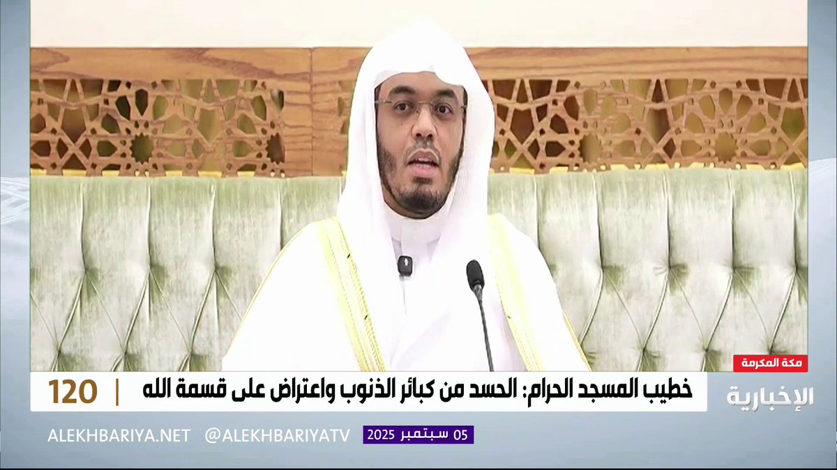 إمام وخطيب المسجد الحرام الشيخ د. ياسر الدوسري: الحسد هو تمني زوال النعمة عن المحسود، أما الغبطة المحمودة فهي تمني مثل النعمة التي عند الغير دون زوالها #برنامج_120 | #الإخبارية