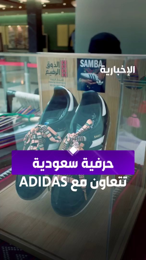 "أديداس" تتعاون مع حرفية سعودية لإطلاق إصدار خاص مستلهم من فن السدو السعودي. والسدو موروث شعبي عريق في الجزيرة العربية وفي السعودية تحديدا، ومسجل لدى اليونسكو ضمن قائمة التراث الثقافي غير المادي. وهو رمز ثقافي استلهم منه شعار معرض #الرياض_إكسبو_2030