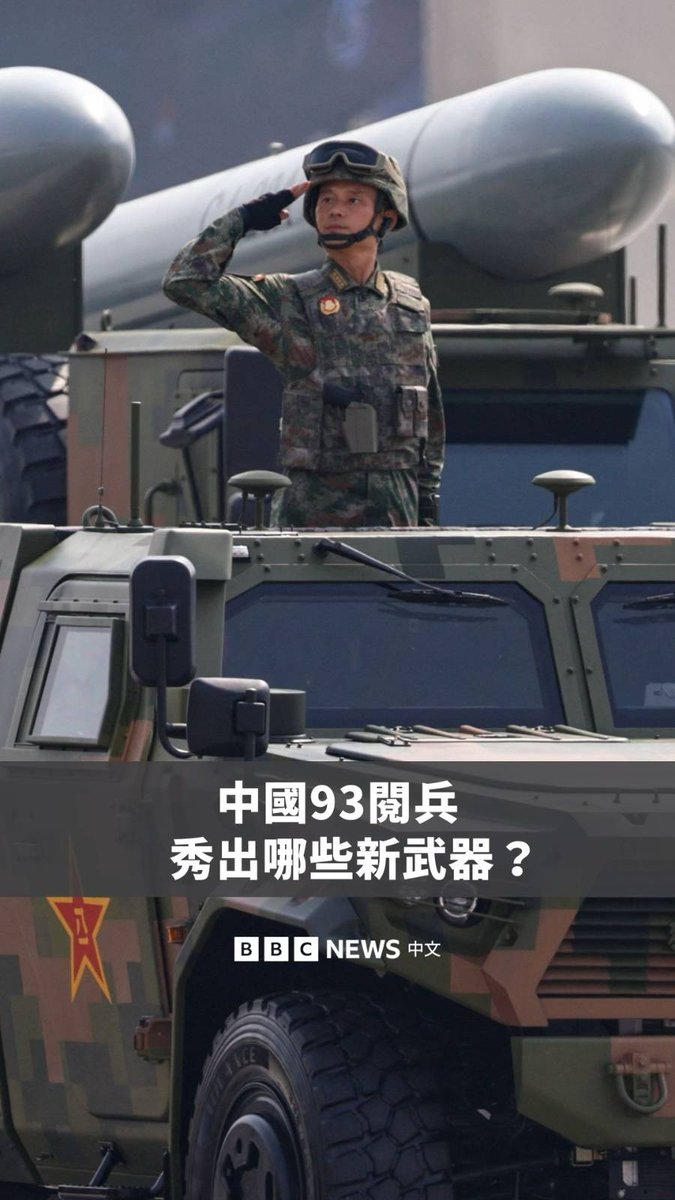 中国在九三阅兵式上展示了多款新式武器，被广泛视为向美国及其盟友发出强烈信号。阅兵式由中国领导人习近平主持，包括俄罗斯总统普京和朝鲜领导人金正恩在内的多国元首出席。