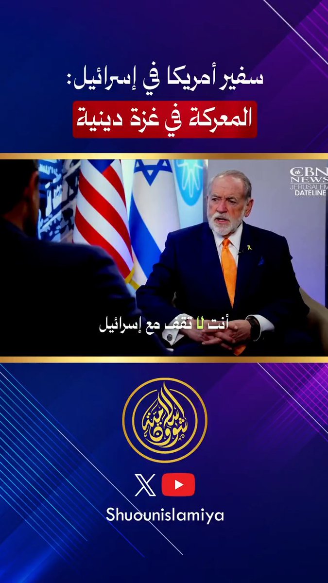 السفير الأمريكي في إسرائيل يقولها صريحة: معركتنا في غزة دينية من أجل الشريعة! ويقول للنصارى لا مكان للحياد ويجب الوقوف مع إسرائيل! نفس عبارة: إما أن تكون معي أو ضدي!