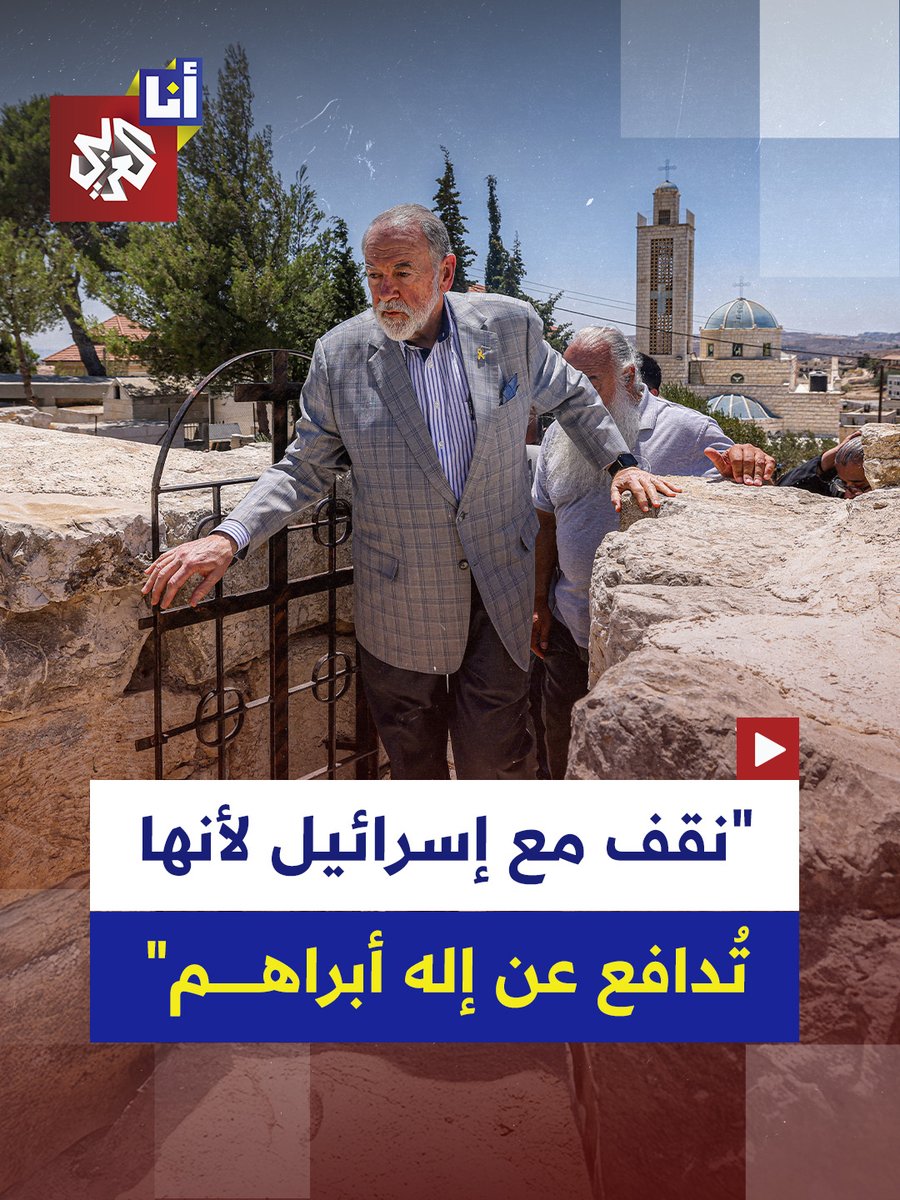السفير الأميركي لدى إسرائيل مايك هاكابي يقول خلال لقاء صحفي إن "الصراع الإسرائيلي الفلسطيني جزء من معركة الخير ضد الشر" وإن مساندة إسرائيل تأتي بسبب "دفاعها عن إله أبراهم" #أنا_العربي #التلفزيون_العربي