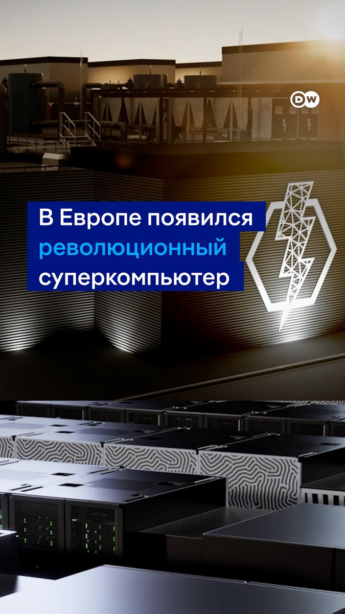 В Германии запускают суперкомпьютер Jupiter - четвертый по мощности в мире и самый мощный в Европе. Он поможет разрабатывать лекарства, лучше прогнозировать погоду, а еще - меньше зависеть от американских технологий. Рассказываем подробнее в нашем видео #DWBusiness