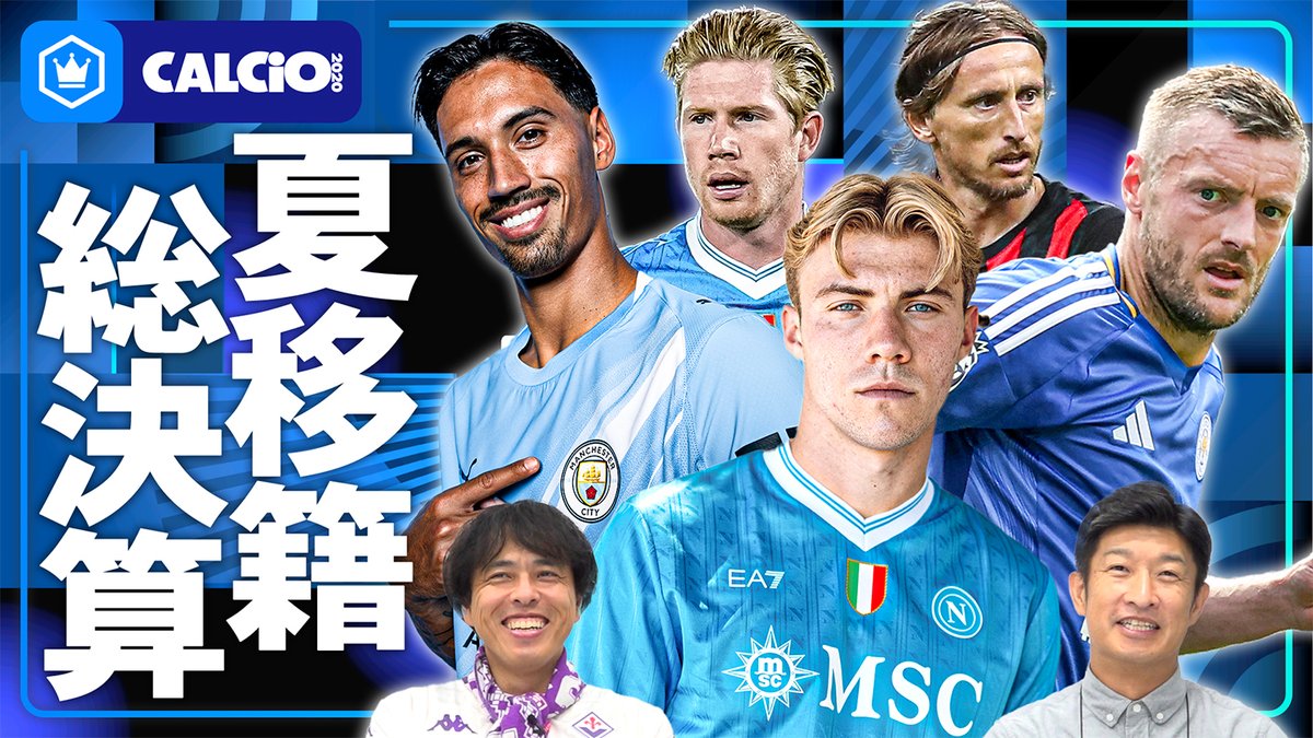 📹番組情報📺 CALCiO2020🇮🇹 『セリエA 2025-26夏移籍まとめ』 🔻移籍市場が閉まる前に 🔻開幕するのはどうなんだい 🔻ぶどうが届きました 🗣出演 伊東聡志（ドルチェとヴィオラ） 細江克弥（細江克弥） 👀全編はこちら⏬