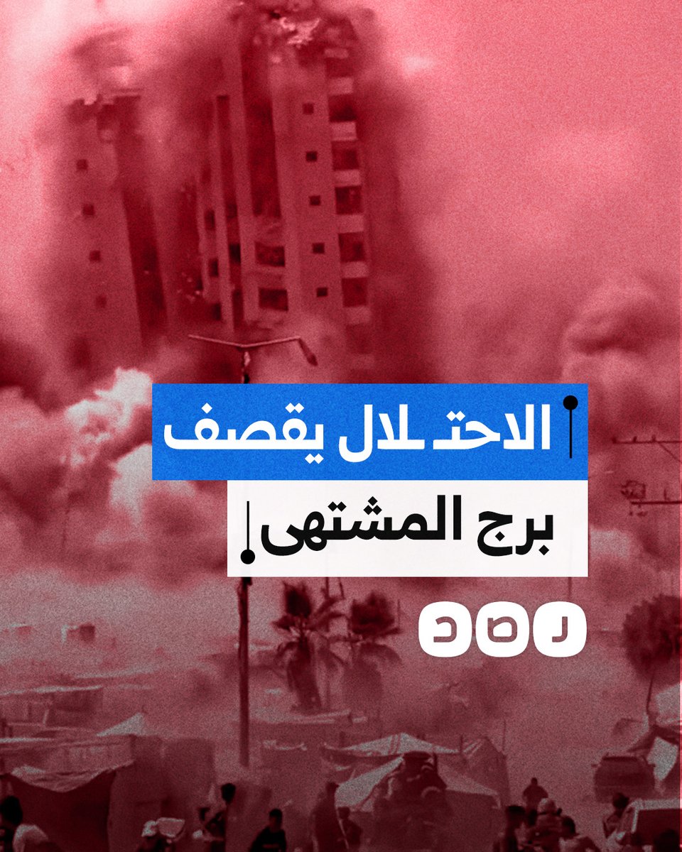 لحظة قصف الاحتـ ـلال لبرج المشتهى السكني غرب مدينة غزة