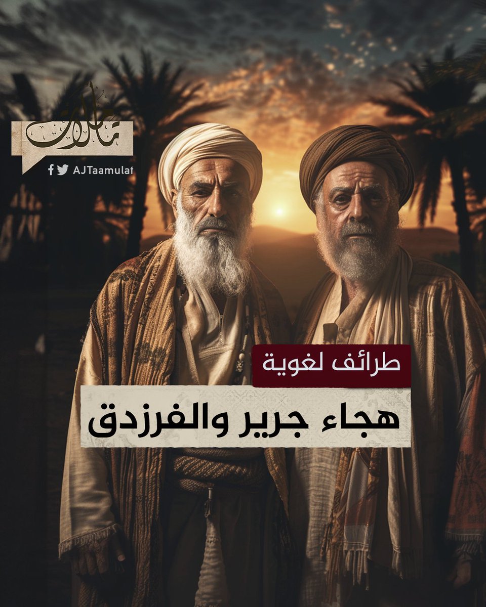 جرير والفرزدق.. نصف قرن من الهجاء وسجال الشعراء حلقة #تأملات على منصات #الجزيرة و #الجزيرة يوتيوب #شاهد |