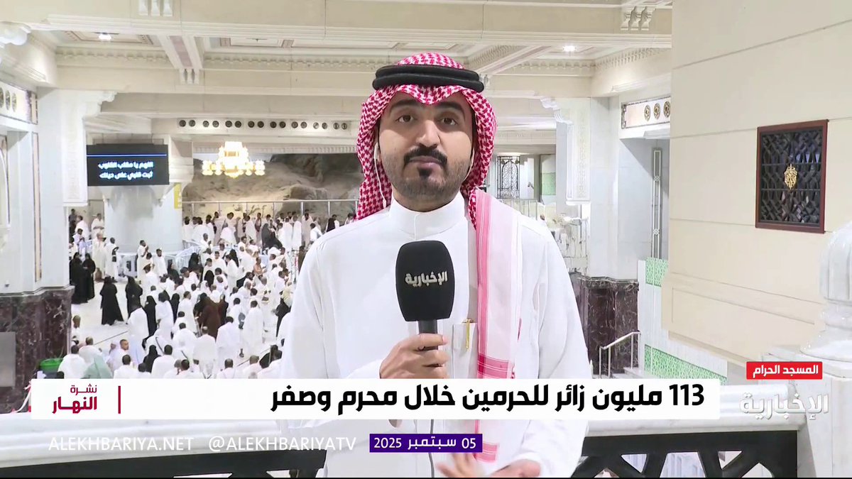 مراسل #الإخبارية أسامة العبيدي: 113 مليون زائر للحرمين خلال شهري محرم وصفر.. رقم قياسي لم يسجل خلال الأعوام الماضية #نشرة_النهار