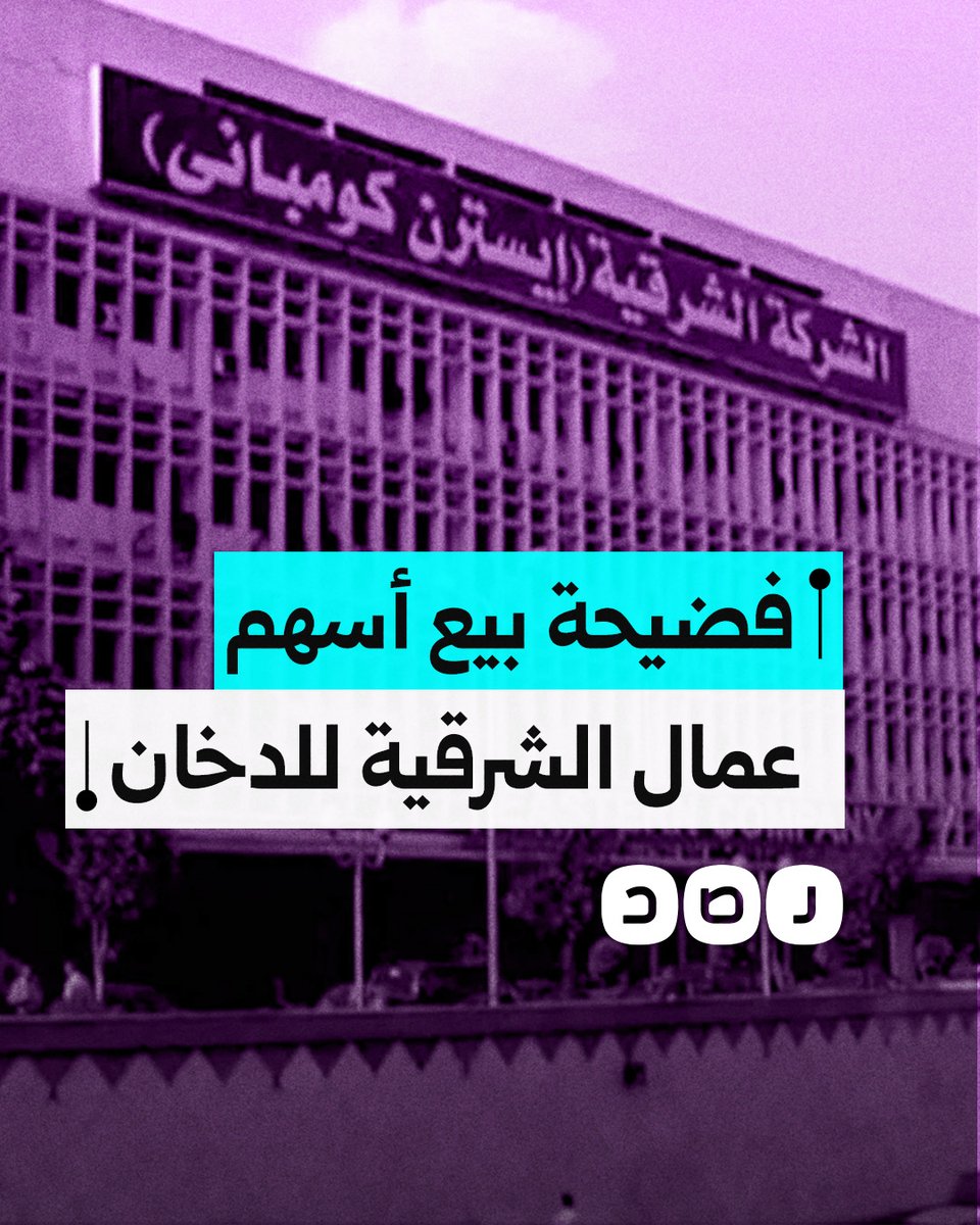الشرقية للدخان تجبر عمالها على بيع أسهمهم في صفقة مشبوهة.. ما التفاصيل؟