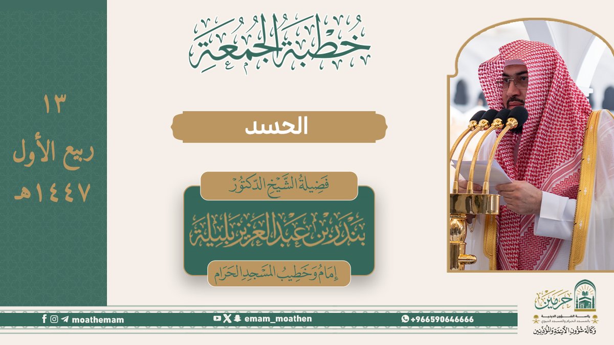 خطبة الجمعة ١٣ ربيع الأول ١٤٤٧هـ من منبر المسجد الحرام لفضيلة الشيخ د. #بندر_بليلة -حفظه الله-. (الحسد).