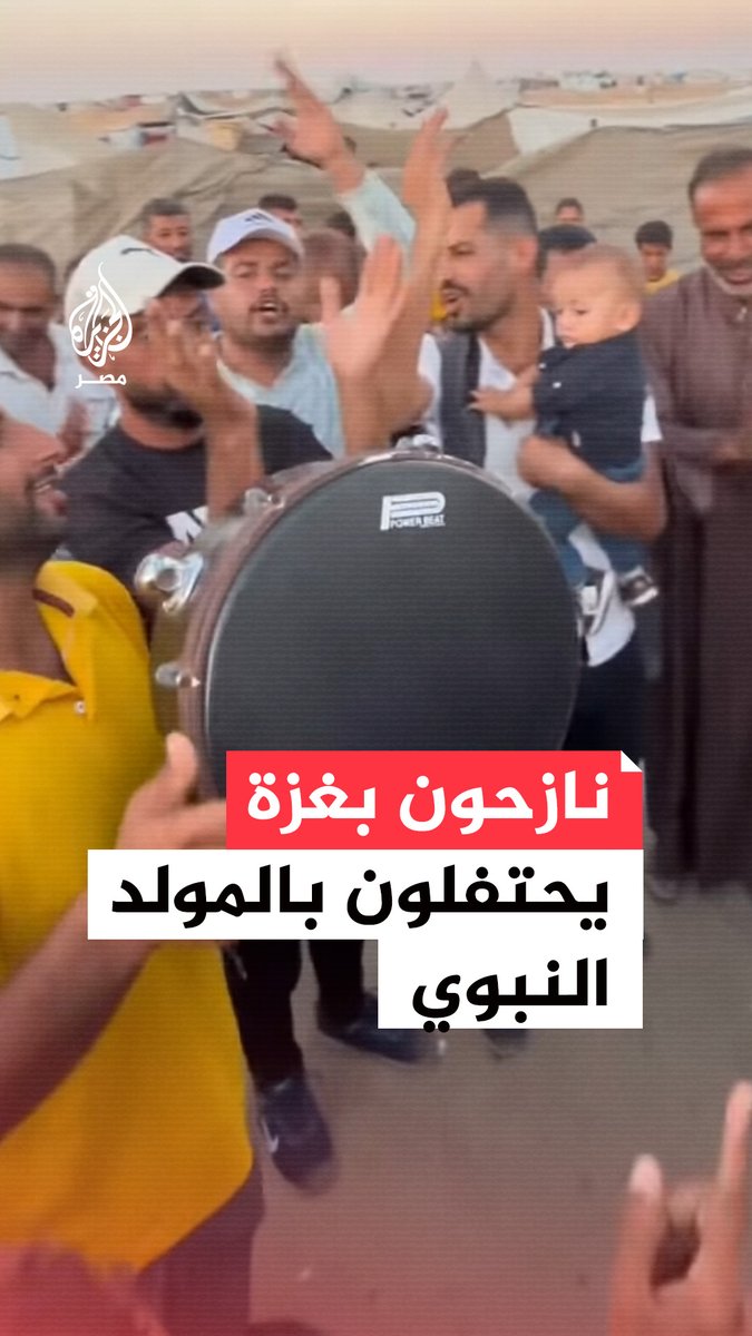 عدد من النازحين الفلسطينيين في غزة يحتفلون بالمولد النبوي الشريف مرددين الأناشيد الدينية وسط خيامهم، رغم استمرار العدوان الإسرائيلي على القطاع.