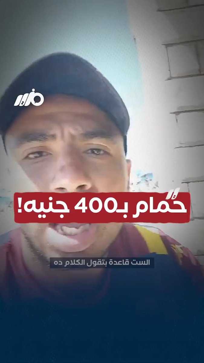 احنا أجانب؟.. صدمة مواطن في #مطروح من أسعار الحمامات #مزيد