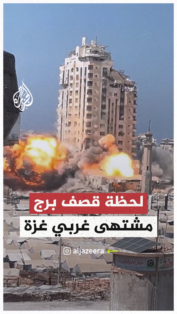 مشاهد توثق لحظة انهيار برج مشتهى السكني غربي مدينة #غزة إثر قصف إسرائيلي #حرب_غزة