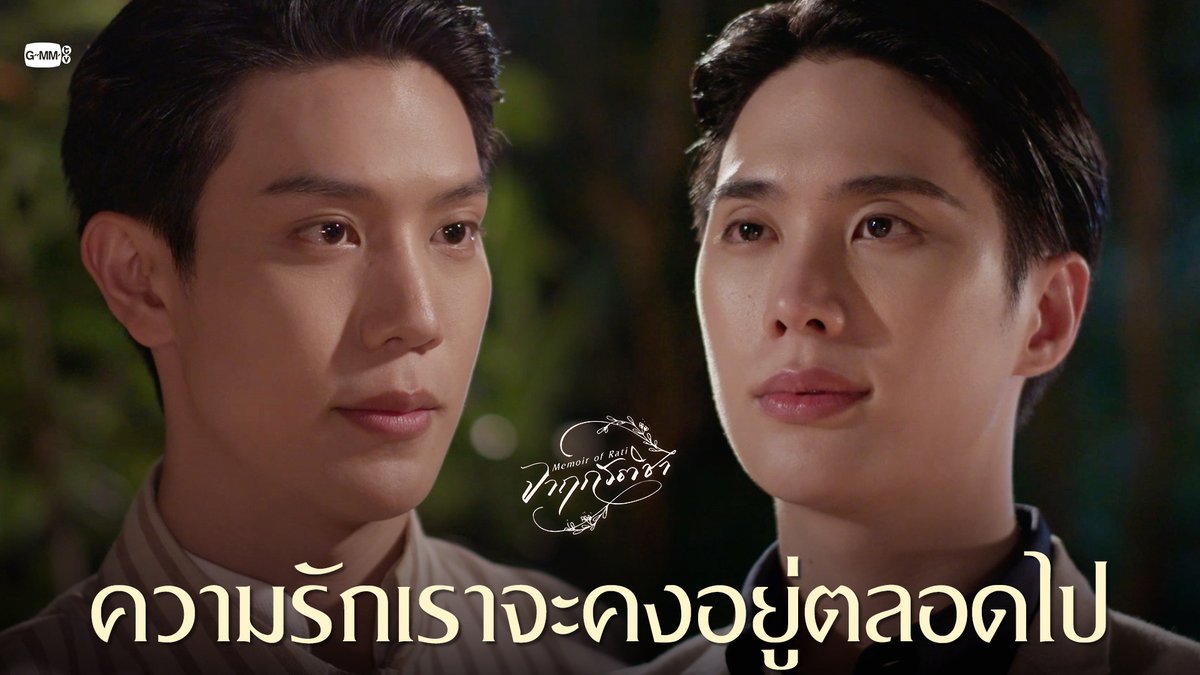ความรักเราจะคงอยู่ตลอดไป “จาฤกรติชา Memoir Of Rati” 📜🖋️ รับชมย้อนหลังครบทุกตอนทาง Netflix #MemoirOfRatiFinalEP #GMMTV พระสุรธีธรรมธนพิชญ์ หรือจะเรียก พี่ธีร์ ก็ได้ครับ คุณรติ โดย คุณหนูน้องอิน