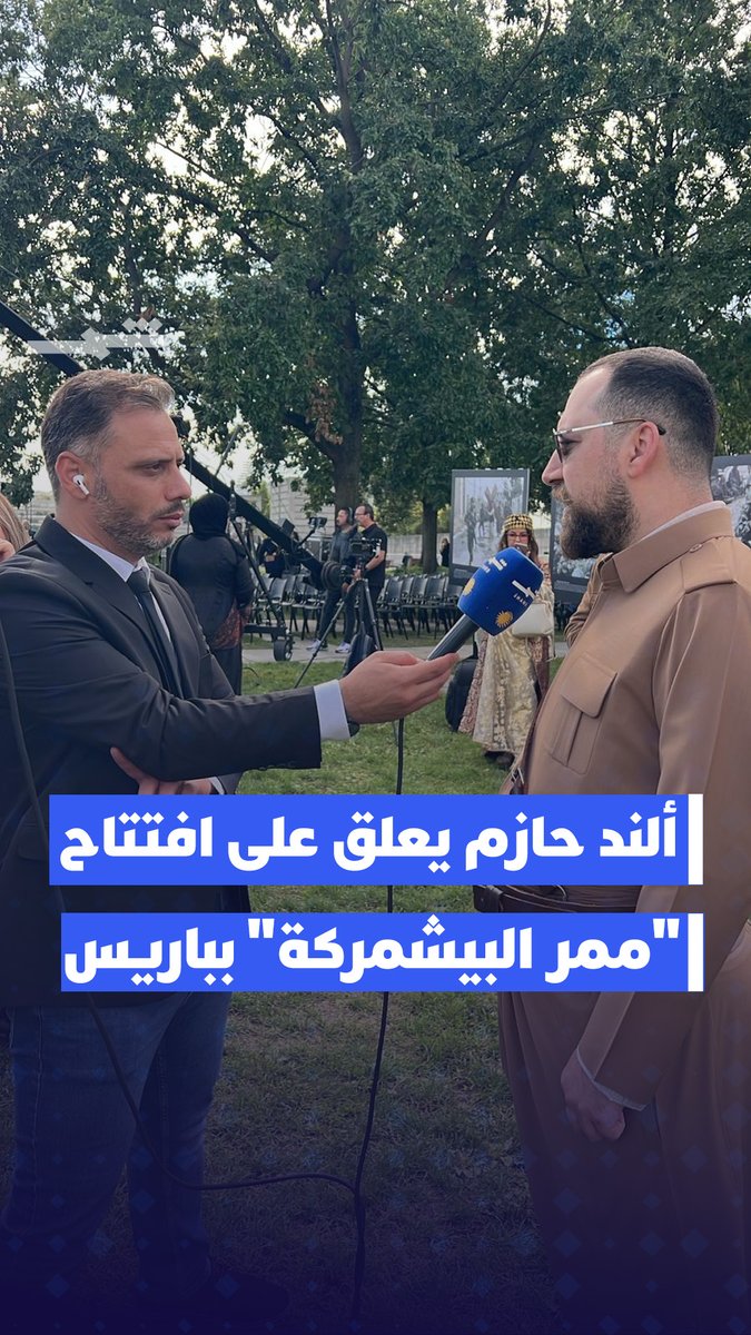 الفنان الكوردي ألند حازم لقناة شمس: تضحيات البيشمركة تستحق التكريم في باريس