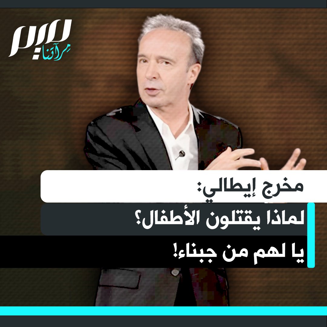 "لماذا يواصلون قتل الأطفال؟ يا له من جبن!".. المخرج والممثل الإيطالي الشهير روبرتو بينيني يوجه صرخة إنسانية مدوية يدين فيها بشدة جرائم الاحتلال الإسرائيلي في حق أطفال غزة، واصفا إياها بالجبن المطلق.