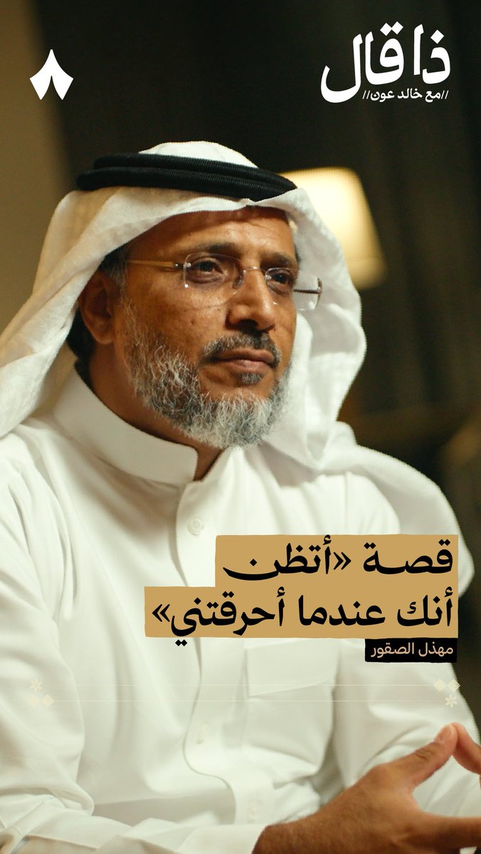 «أتظن قد طمست هويتي ومحوت تاريخي ومعتقداتي؟ عبثًا تحاول، لا فناء لثائرٍ أنا كالقيامة ذات يوم آتِ» في أوّل ظهور إعلامي لشاعر نجران مهذل الصقور، يكشف دافعه لكتابة هذه القصيدة التي بلغت الآفاق. انتظر الحلقة غدًا على بودكاست #ذا_قال في راديو ثمانية.