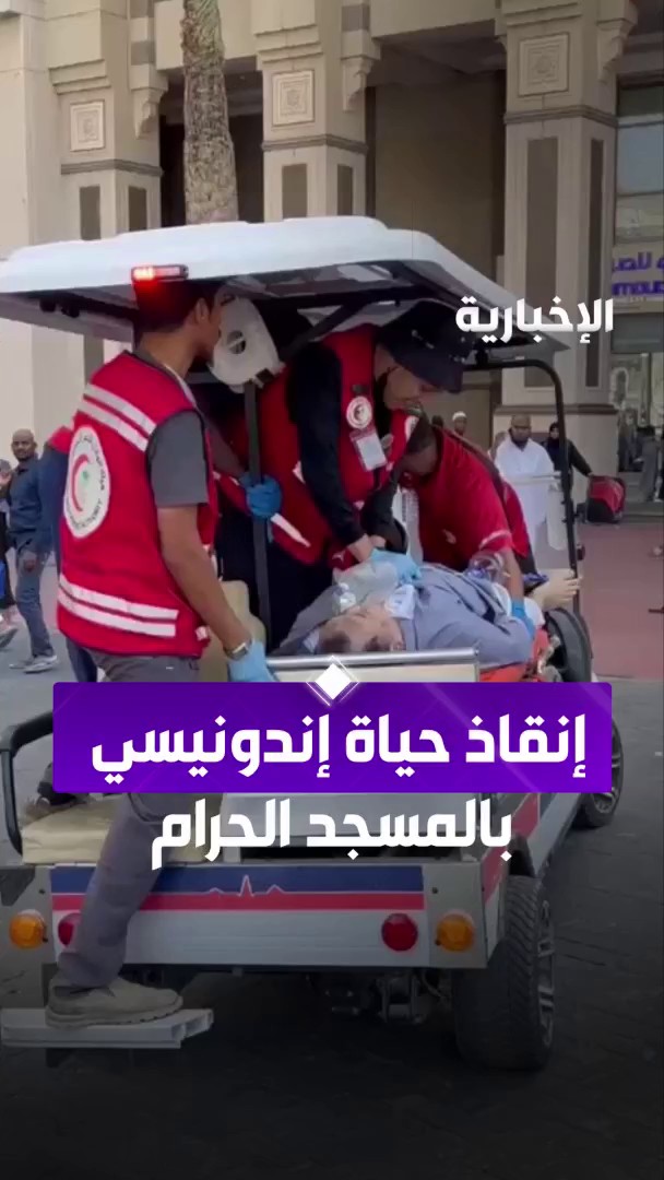 في وقت قياسي.. الهلال الأحمر ينقذ حياة معتمر إندونيسي في المسجد الحرام بعد توقف قلبه عبر مراسل #الإخبارية أسامة العبيدي