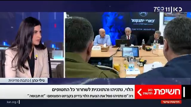 הרמטכ"ל לשעבר הלוי הציע הסכם לשחרור כל החטופים כדי לאפשר את הכרעת חמאס ללא מגבלות, נתניהו סירב: "זו תבוסה" | החשיפה של Gili Cohen #מהדורתכאןחדשות עם Moav Vardi