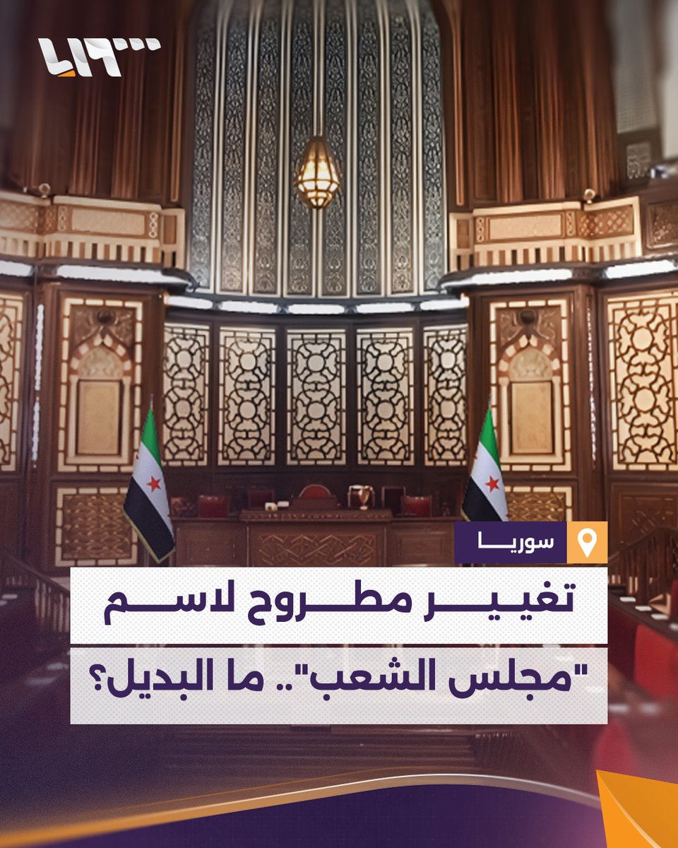 خيار مطروح لتغيير اسم "مجلس الشعب" السوري.. ما البديل؟ #تلفزيون_سوريا #نيو_ميديا_سوريا