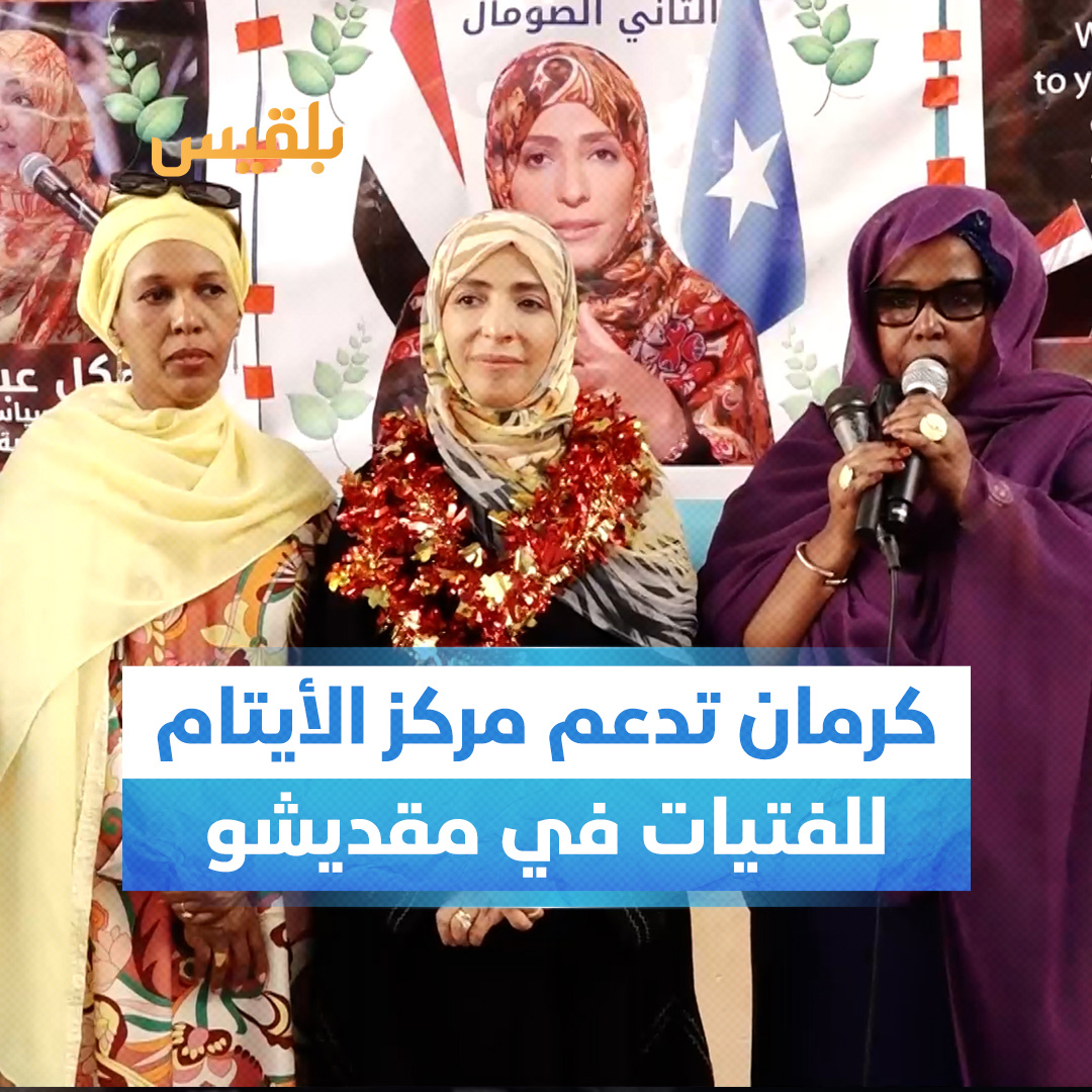 الناشطة اليمنية الحائزة على جائزة نوبل للسلام #توكل_كرمان تدعم مركز الأيتام للفتيات في #مقديشو بمعمل حاسوب متكامل ومنح دراسية وسلال غذائية، على هامش زيارتها لـ #الصومال بدعوة رسمية من الرئيس الصومالي وعقيلته #مؤسسة_توكل_كرمان #قناة_بلقيس