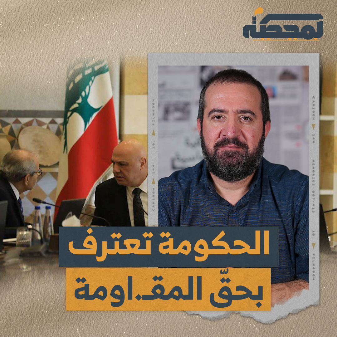 كيف تراجعت الحكومة اللبنانية اليوم عن قرار 5 آب واعترفت بشرعية المقـ.اومة؟ التفاصيل كاملة مع #حسن_عليق على #المحطة 👇🏻 Hasan illaik