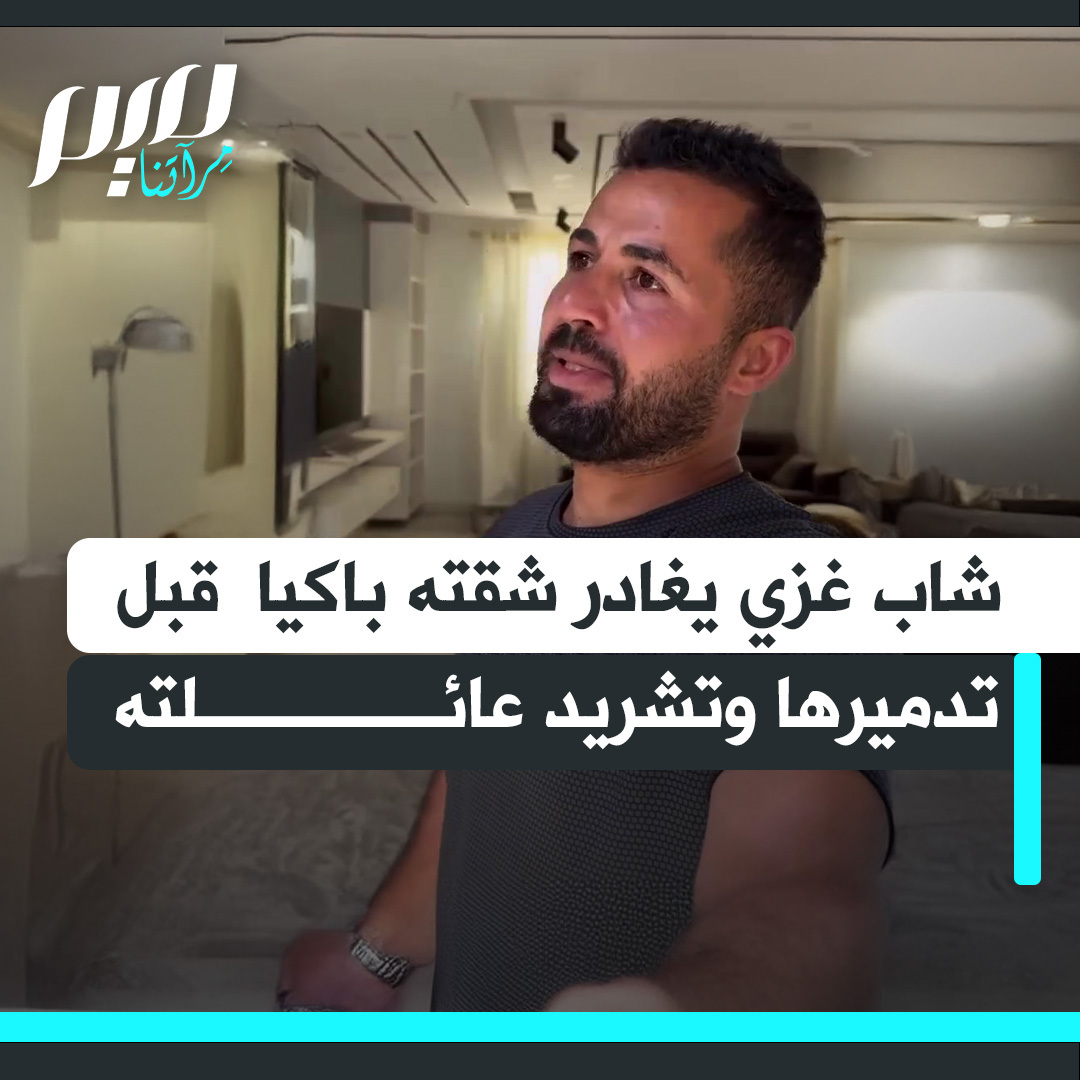 بالبكاء والدعاء.. شاب غزي يغادر شقته في برج مشتهى غرب مدينة غزة، قبل أن يدمره الاحتلال بالكامل ويشرد عشرات العائلات.