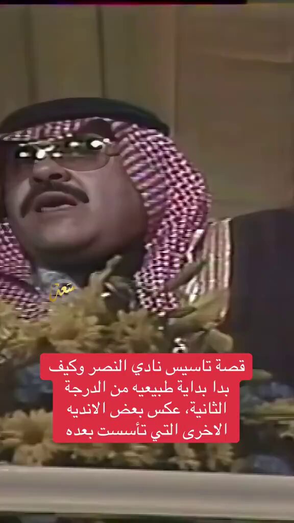 قصة تأسيس نادي النصر يرويها سيدي الأمير عبدالرحمن بن سعود طيب الله ثراه العالمي ولد ولادة شرعية وطبيعية تدرج من الدرجة الثانية ثم صعد إلى الدرجة الأولى الممتاز حالياً فأصبح بعدها أكبر نادي في تاريخ قارة آسيا لم يهبط لم ينشق لم ينسحب لم يتفرع لم ينفصل