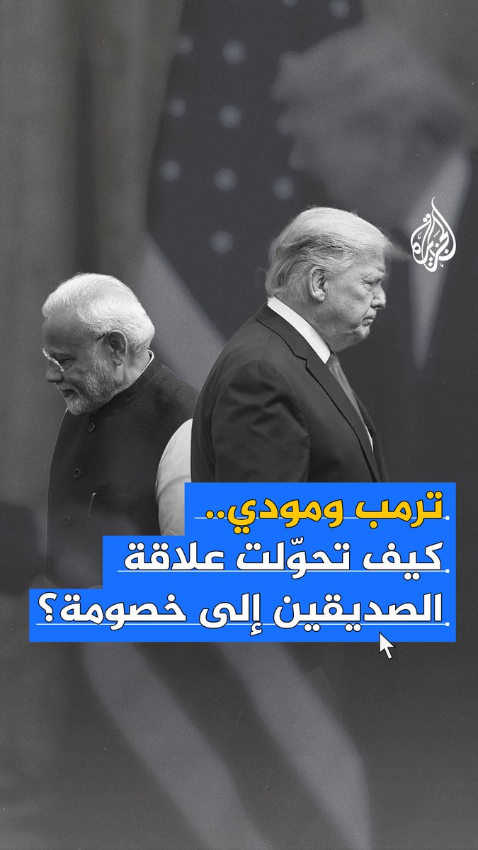 #ترمب ومودي.. كيف تحولت علاقة الصديقين التي وُصفت بـ"الحميمية جدا" إلى خصومة؟