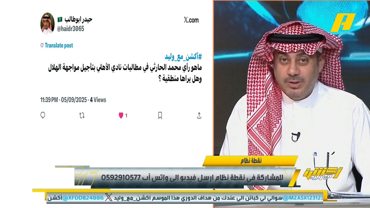 محمد الحارثي: لماذا توضع مباراة قمة قبل مواجهة قارية رغم أن المباراة مجدولة قبل إصدار الجدول ؟ أحمد الفهيد: الزمن يعيد نفسه .. الهلال كان يطالب بتأجيل مباراة الأهلي قبل مواجهة العين مجاناً على شاهد برنامج #اكشن_مع_وليد يومياً الساعة 11:30مساءً بتوقيت السعودية على #MBCAction