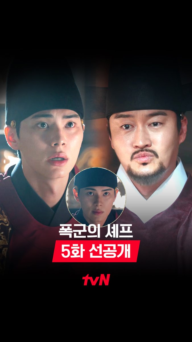 [5화 선공개] 속내를 알 수 없는 사신의 방문🤔 그리고 어젯밤 대령숙수와의 음... 음음?😮 [토일] 밤 9:10 방송 | tvN #같이달려tvN #폭군의셰프 #BonappetitYourMajesty