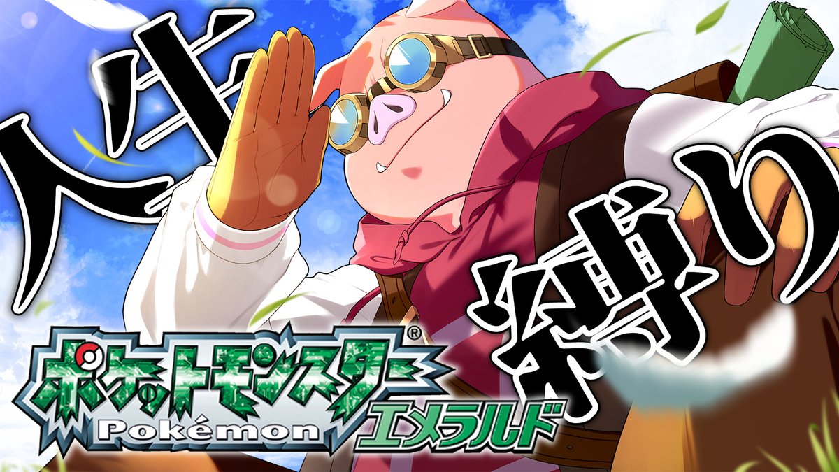 🐷おおはらMENチャンネル🐷 本日9/6(土)に動画を公開！ 先日行った「ポケットモンスターエメラルド」配信を動画化！ 倒れたポケモンは二度と復帰できない！？ 40時間を超える大冒険が総集編になりました！