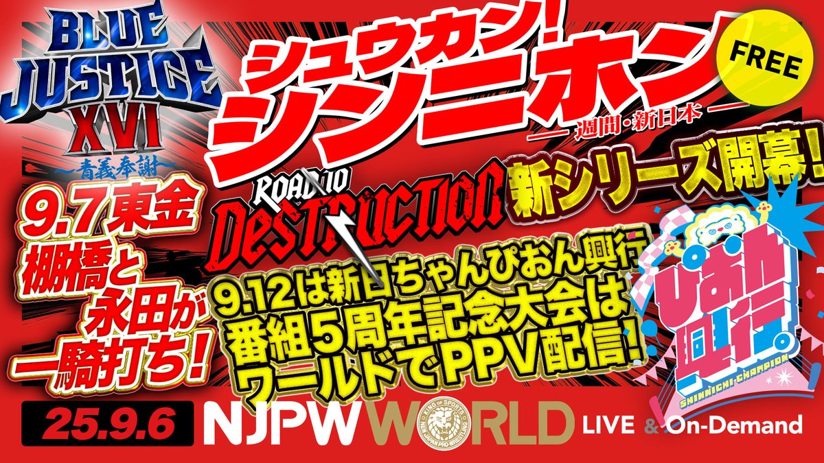 「シュウカン！シンニホン」今週のまとめは… 『Blue Justice XVI』『DESTRUCTION』新シリーズの見どころを紹介！ ◤9月7日(日)『Blue Justice XVI ～青義奉謝～』東金大会 ごご4️⃣時から #NJPWWORLD で生配信‼️◢ 新日本プロレス見るなら✨ ▶ #シュウカンシンニホン