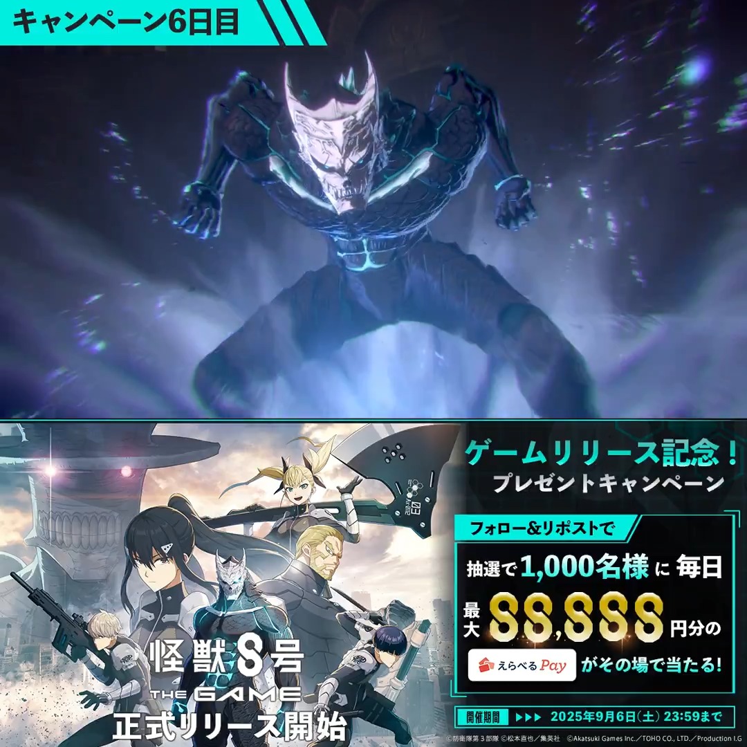 ◤ #怪獣8号 THE GAME リリース記念キャンペーン 6日目 ◢ 抽選で合計1,000名様に毎日最大88,888円分のえらべるPay が当たる🎁 ▼参加方法 ①怪獣8号 THE GAME ⚡️1周年⚡️【公式】 をフォロー ②本投稿をリポスト ③URLにアクセスして抽選に参加: 〆:2025年9月6日(土) 23:59 #怪獣8G