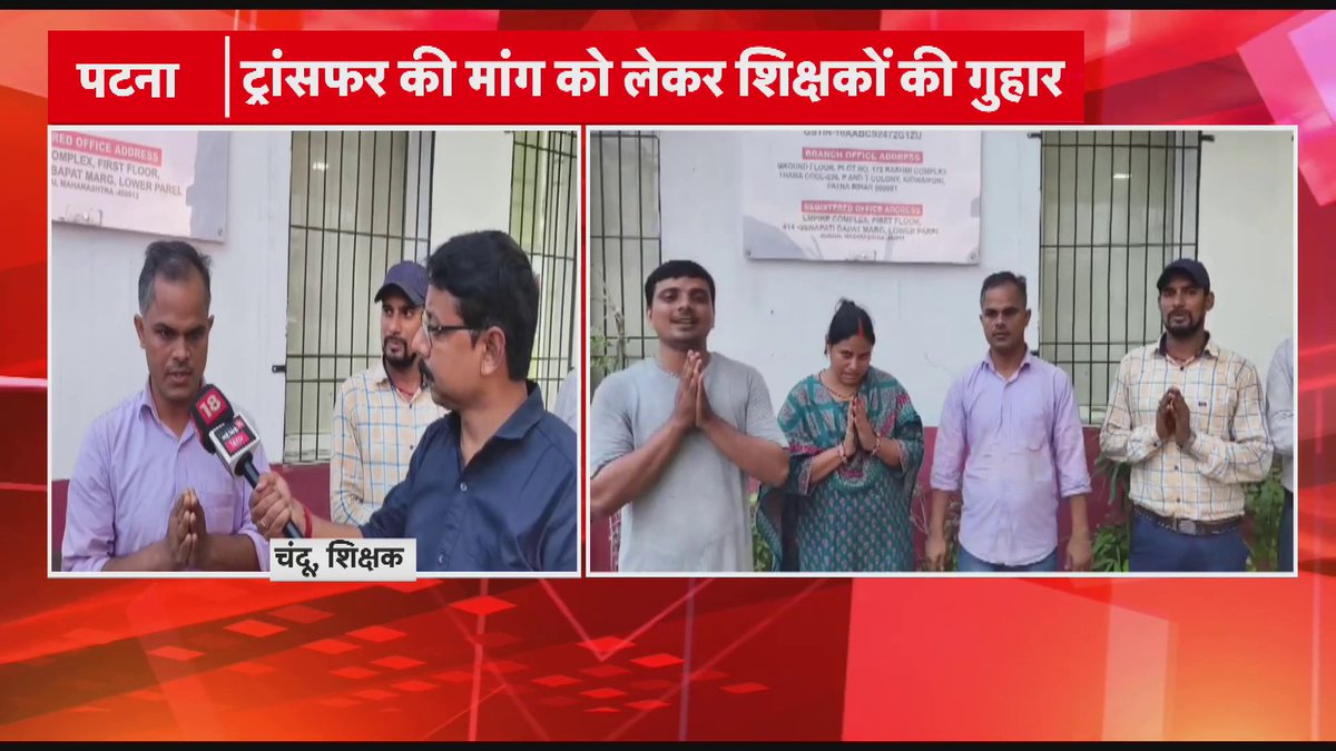 Patna: ट्रांसफर की मांग को लेकर शिक्षकों की गुहार.. सामान्य ट्रांसफर के साथ म्यूचुअल पोर्टल भी बंद.. TRE 3 वालों ने की तीन जिले के ऑप्शन की मांग..