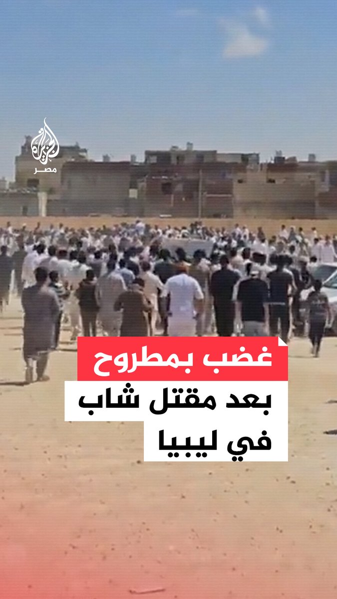مقتل شاب مصري في مدينة مساعد الليبية برصاص الشرطة ووزارة الداخلية في #ليبيا تفتح تحقيقًا في الواقعة وسط مناشدات لشباب وأهالي #مطروح بضبط النفس والالتزام بالطرق القانونية