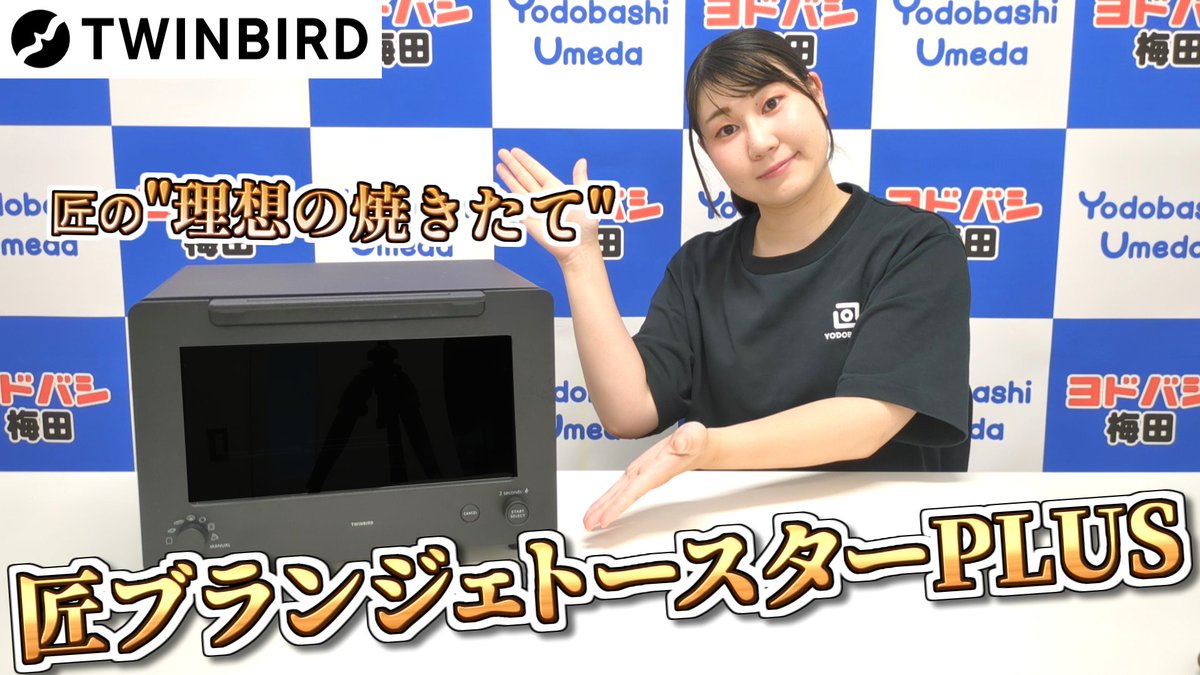 / 匠の理想を再現できるトースター✨ \ 遠赤外線と近赤外線の2種類のヒーター搭載 表面はパリッと、中はもちもちの仕上がりに🍞 ツインバード 匠ブランジェトースターPLUS「TS-D487」を1名様に🎁 ➡ 👉フォロー&リポスト 👉みなさんの好きなパンをリプライ 9/12まで‼️