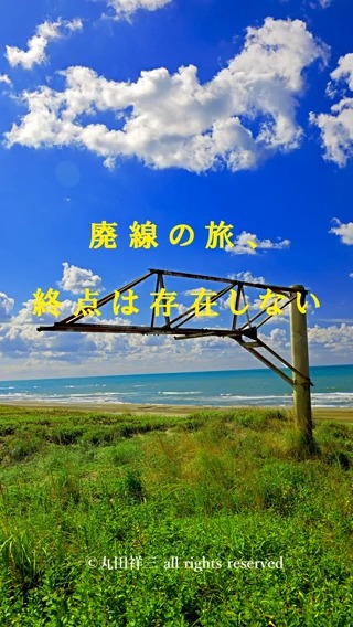 ■この夏発売『廃線だけ―平成・令和の棄景』紹介ページ。 オンライン書店に飛べます。Amazonでも再び入手可能となりました。 ■こちらが続刊『廃線だけ―昭和の棄景』紹介ページ。 この秋10月9日発売。Amazon等で、ご予約頂けましたら幸いです。