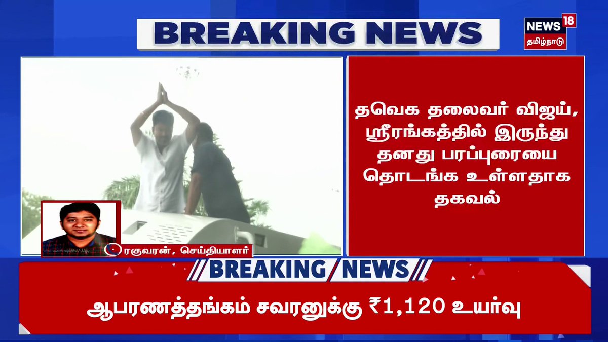 TVK Vijay | Trichy | தவெக தலைவர் விஜய், ஸ்ரீரங்கத்தில் இருந்து தனது பரப்புரையை தொடங்க உள்ளதாக தகவல் #TVKVijay | #Trichy | #News18Tamilnadu