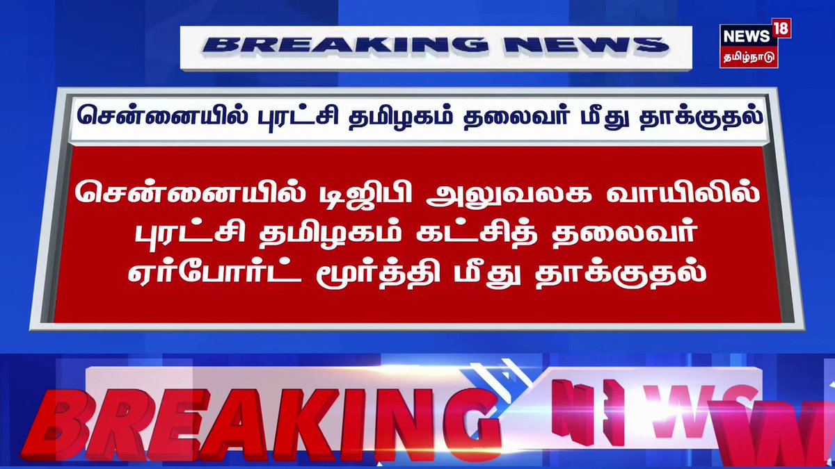 Breaking News | சென்னையில் புரட்சி தமிழகம் தலைவர் மீது தாக்குதல் | #BreakingNews #TamilNews