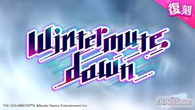 以前開催しましたストレイライトの皆さんの物語を描いた シナリオイベント「Wintermute,dawn」が復刻開催されますよ～♪ 当イベントの予告動画をもう一度ご紹介しますね〜。 ●開催期間 2025年9月9日 ～ 2025年9月19日 11:59（予定） #シャニマス #idolmaster