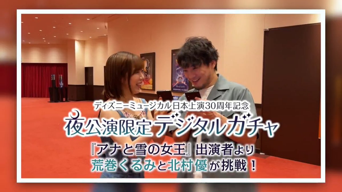 ディズニーミュージカル日本上演30周年を記念し、現在上演中の4作品にて「夜公演限定デジタルガチャ」キャンペーンを開催📢 劇場内にあるQRコードをスマホで読み取ると、ご観劇作品のスマホ壁紙がランダムで当たります🎁 9月から対象の『#アナと雪の女王』出演者より、荒巻くるみと北村優が挑戦!