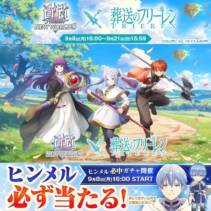 ＼ コラボ 9/8 スタート！／ 白猫プロジェクト NEW WORLD'S × アニメ『葬送のフリーレン』 フリーレン、フェルン、シュタルクが 白猫世界にやってくる！ さらに、ヒンメル必中ガチャで 《勇者ヒンメル》必ずもらえる！