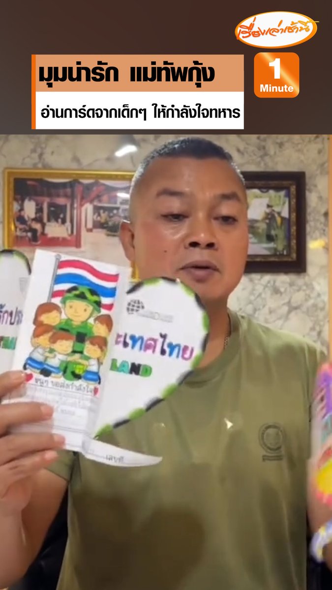 แม่ทัพภาค 2 นั่งอ่านการ์ดกองโตจากเด็กๆ ส่งมาให้กำลังใจทหาร เผยใช้เวลาว่าง อ่านจดหมายของน้องๆ หนูๆ แทบทุกวัน จะนำไปให้พี่ๆ ทหารดู เพื่อให้รู้ว่าพวกเขาไม่ได้อยู่โดดเดี่ยว ขอให้ตั้งใจปกป้องอธิปไตย ให้เราได้อยู่อย่างสบายปลอดภัยในอนาคต #เรื่องเล่าเช้านี้ #ข่าวช่อง3 #ข่าวการเมือง