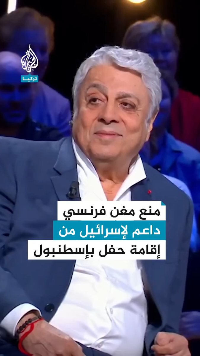 إلغاء حفل مغنٍ فرنسي من أصول جزائرية في إسطنبول بسبب دعمه لإسرائيل
