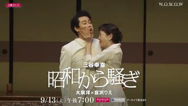 ＼#三谷幸喜 『#昭和から騒ぎ』／ シェイクスピアの「から騒ぎ」が、 豪華キャストで三谷喜劇に大変身✨ 📅9/13(土)午後7:00～放送・配信 舞台は古都・鎌倉🏯 2組の恋の行方をお楽しみください‼ #大泉洋 #宮沢りえ #WOWOWで演劇・ミュージカル シス・カンパニー舞台制作